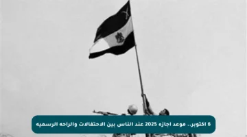 6 أكتوبر.. موعد إجازة 2025 عند الناس بين الاحتفالات والراحة الرسمية